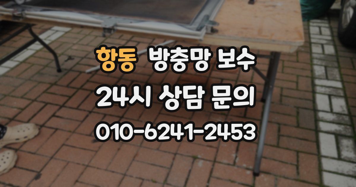 항동 방충망 보수