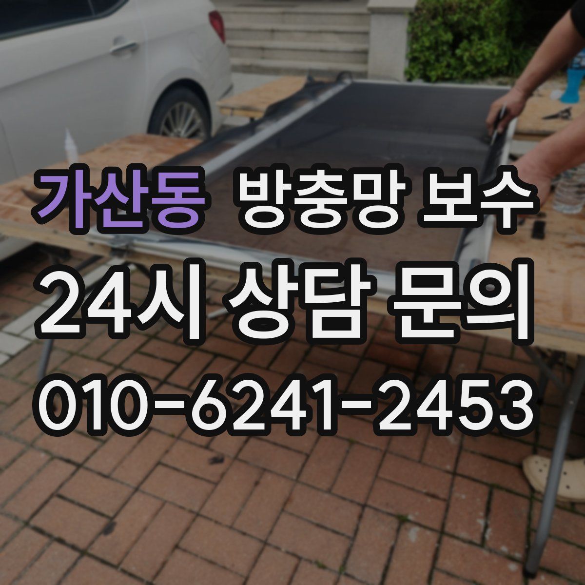 가산동 방충망 보수
