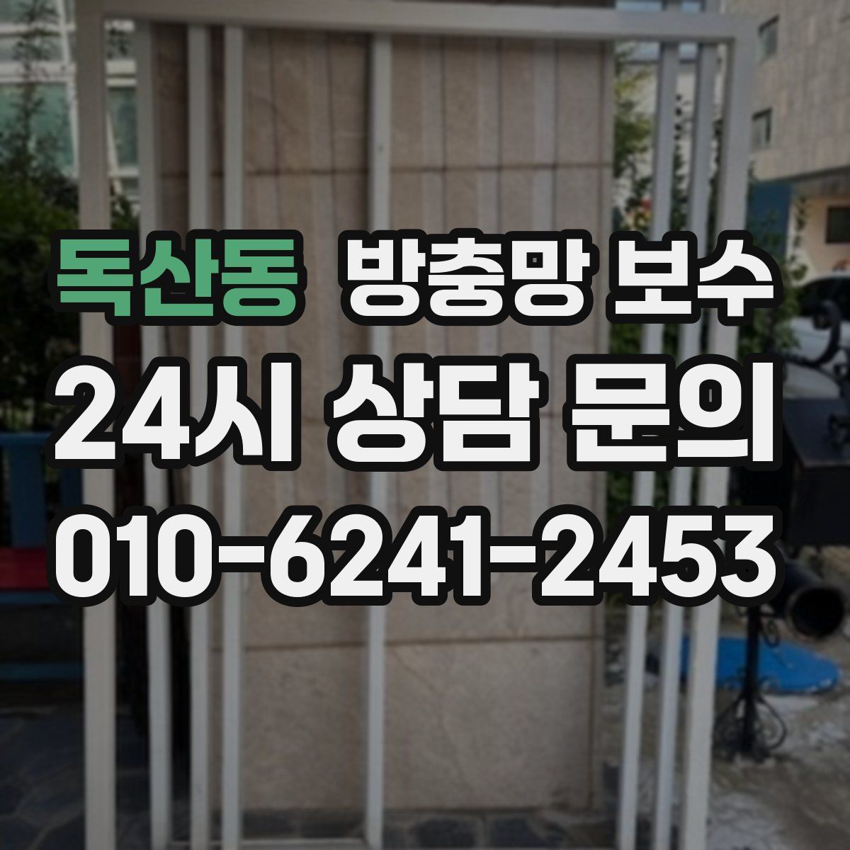 독산동 방충망 보수