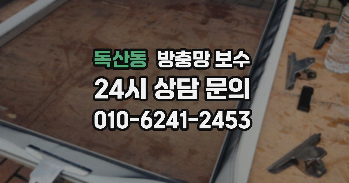 독산동 방충망 보수