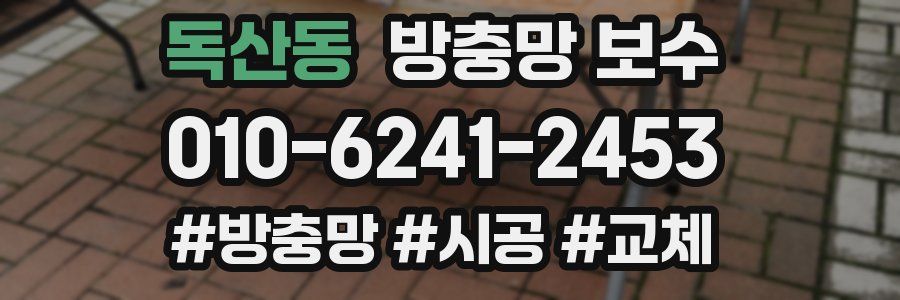 독산동 방충망 보수