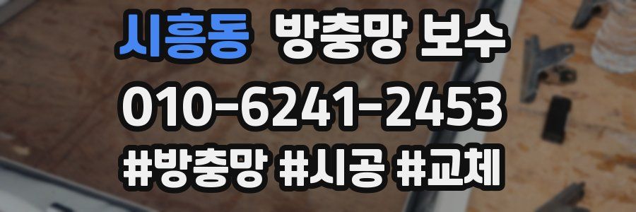 시흥동 방충망 보수