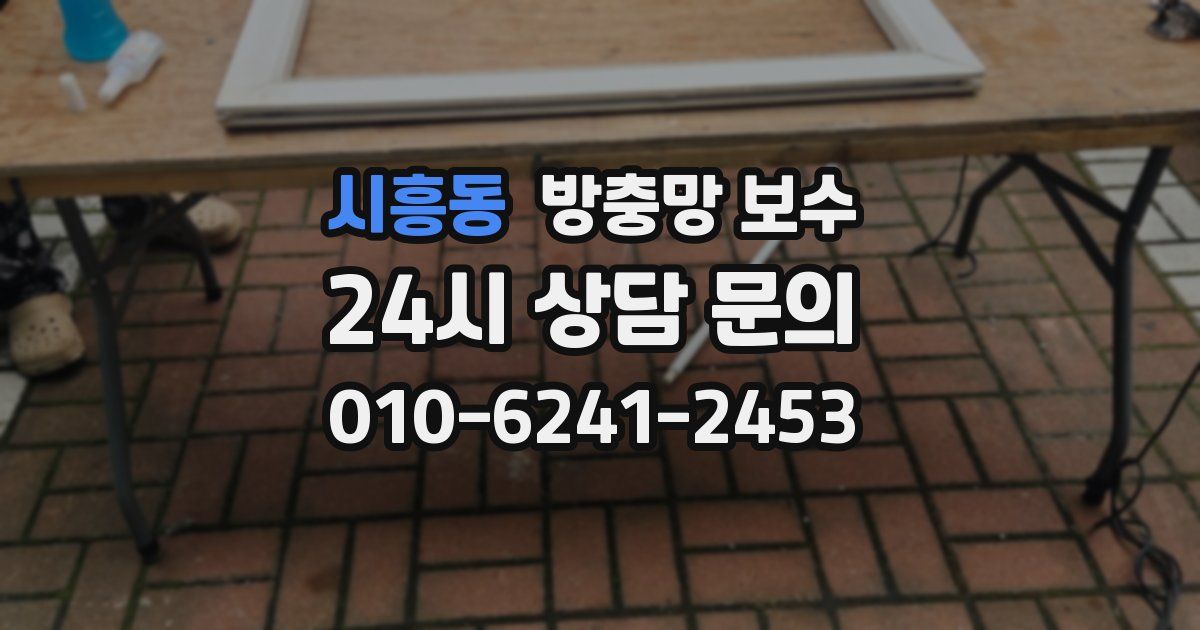 시흥동 방충망 보수