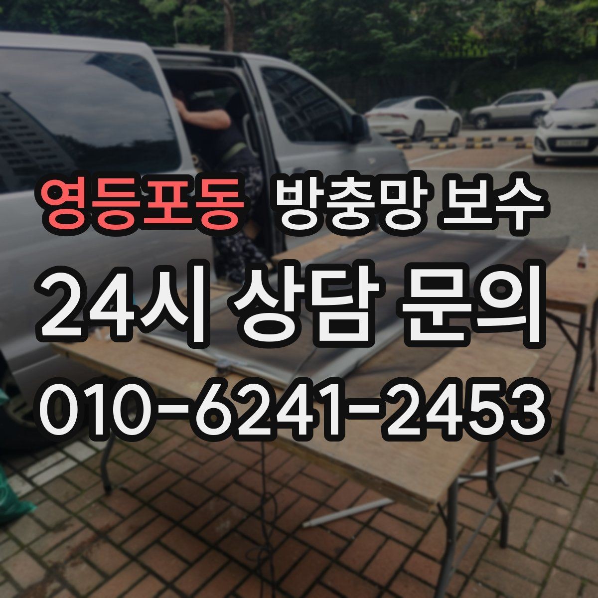 영등포동 방충망 보수 현장에서 많이 묻는 질문 정리