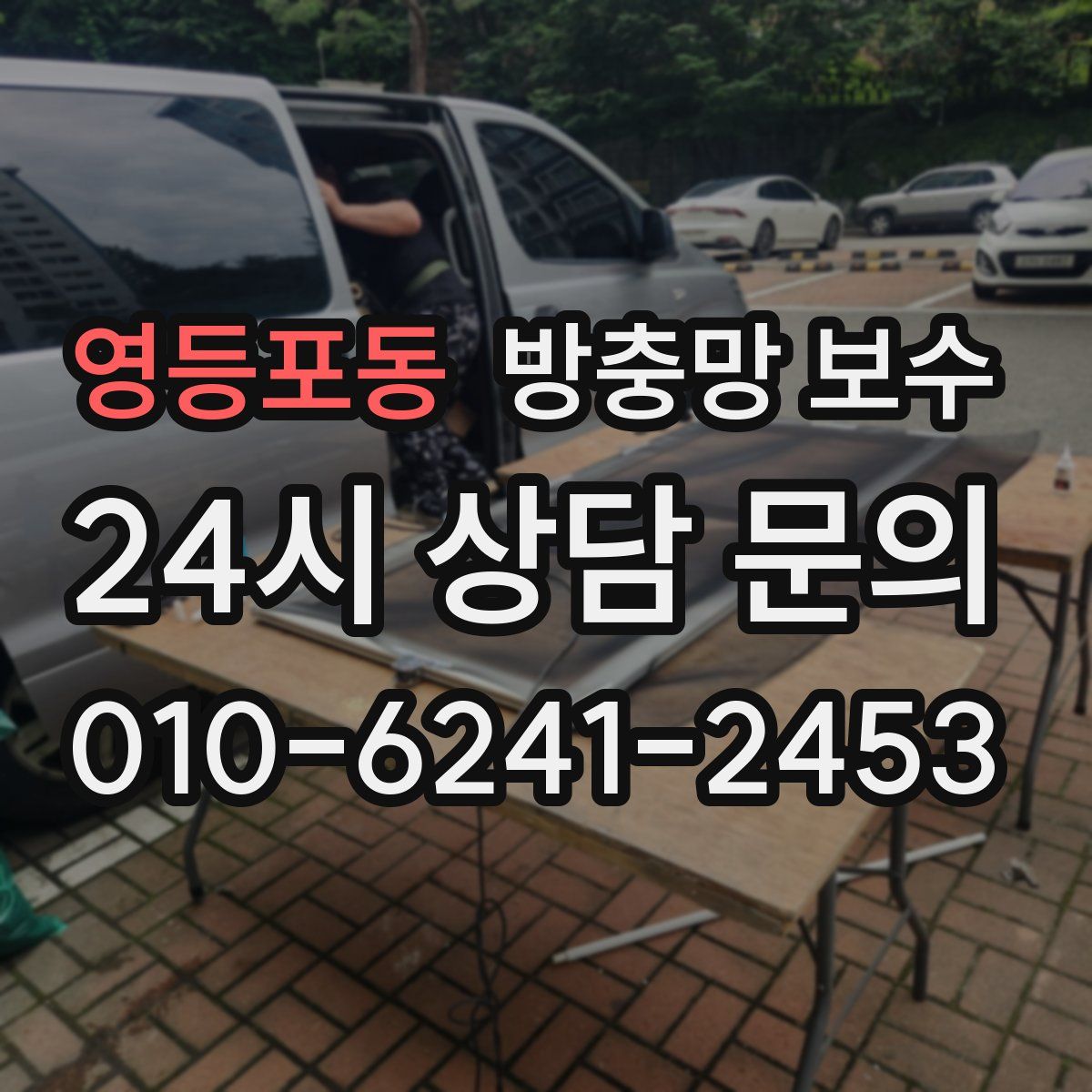 영등포동 방충망 보수