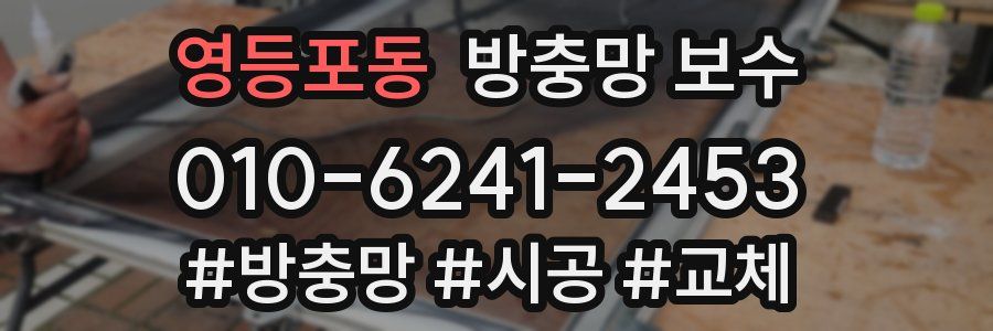 영등포동 방충망 보수