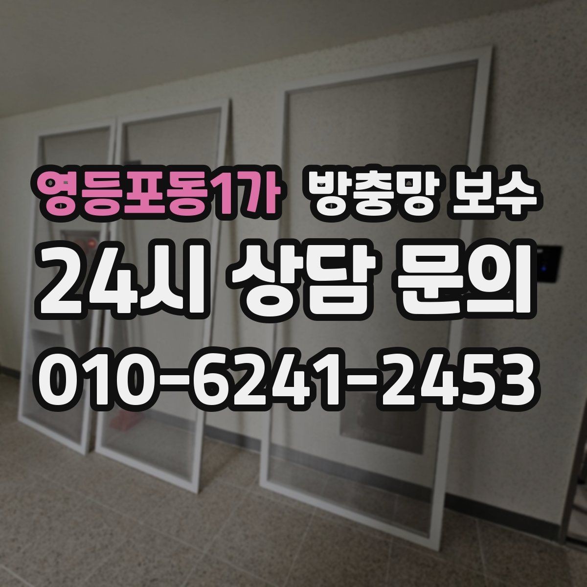 영등포동1가 방충망 보수 교체가 필요한 신호들