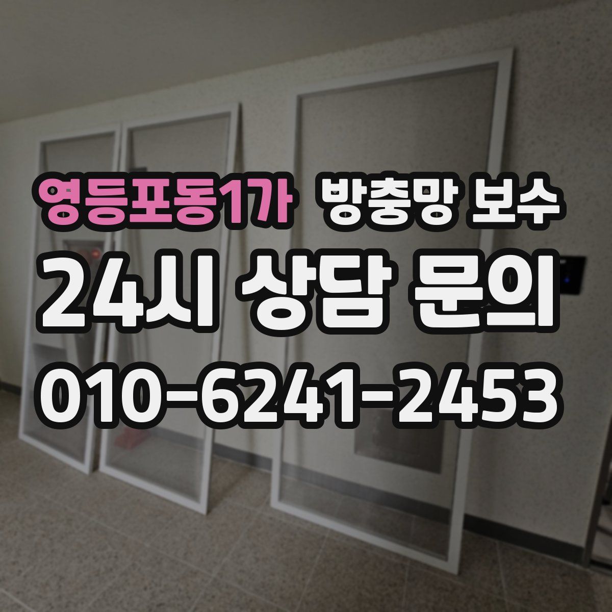 영등포동1가 방충망 보수