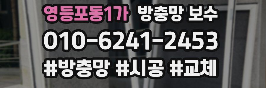 영등포동1가 방충망 보수