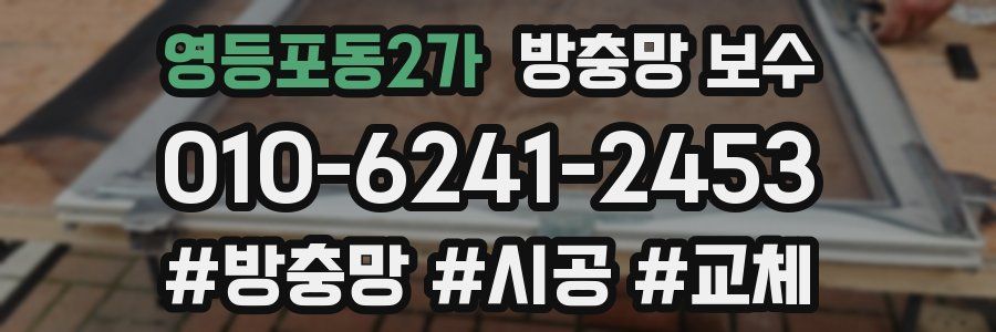 영등포동2가 방충망 보수
