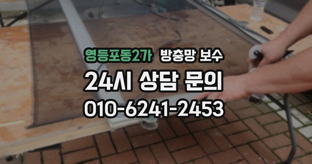 영등포동2가 방충망 보수