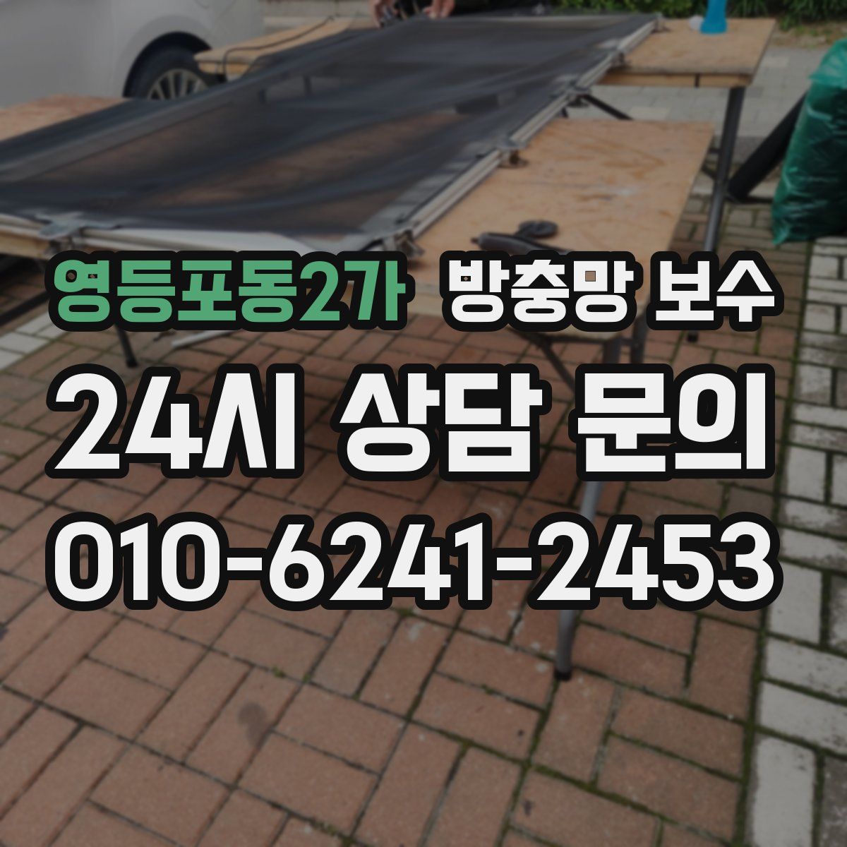 영등포동2가 방충망 보수