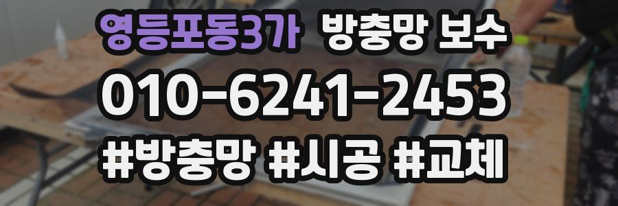 영등포동3가 방충망 보수