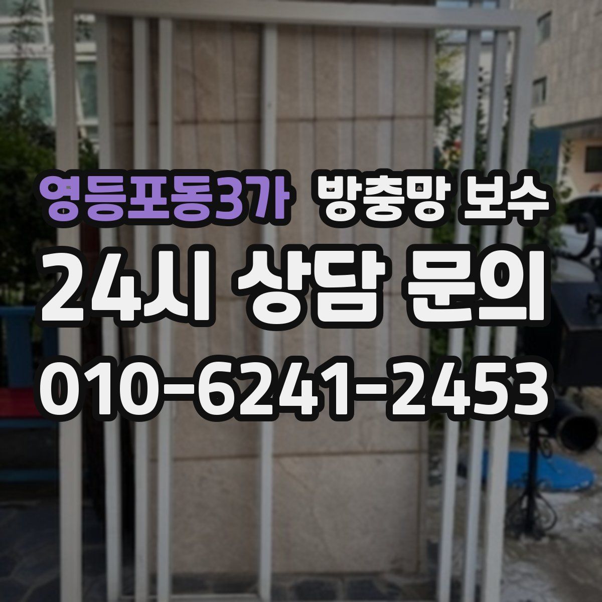 영등포동3가 방충망 보수