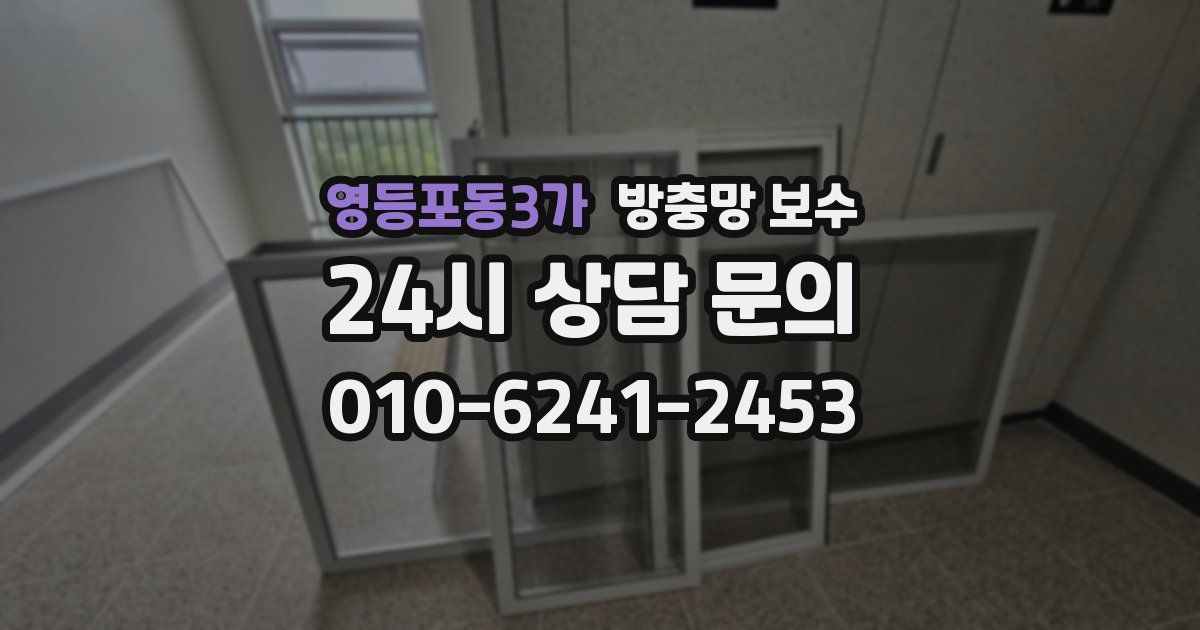 영등포동3가 방충망 보수