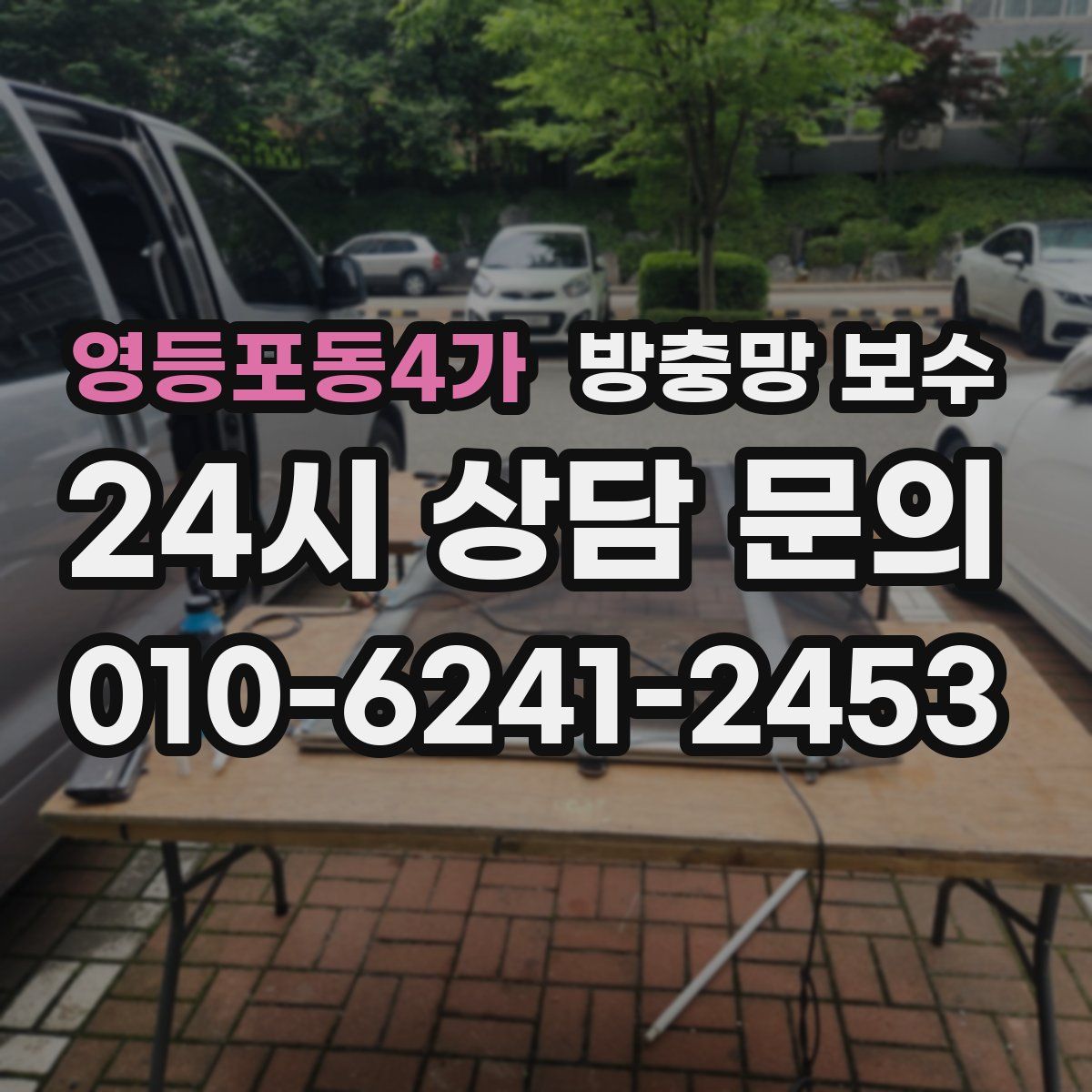 영등포동4가 방충망 보수