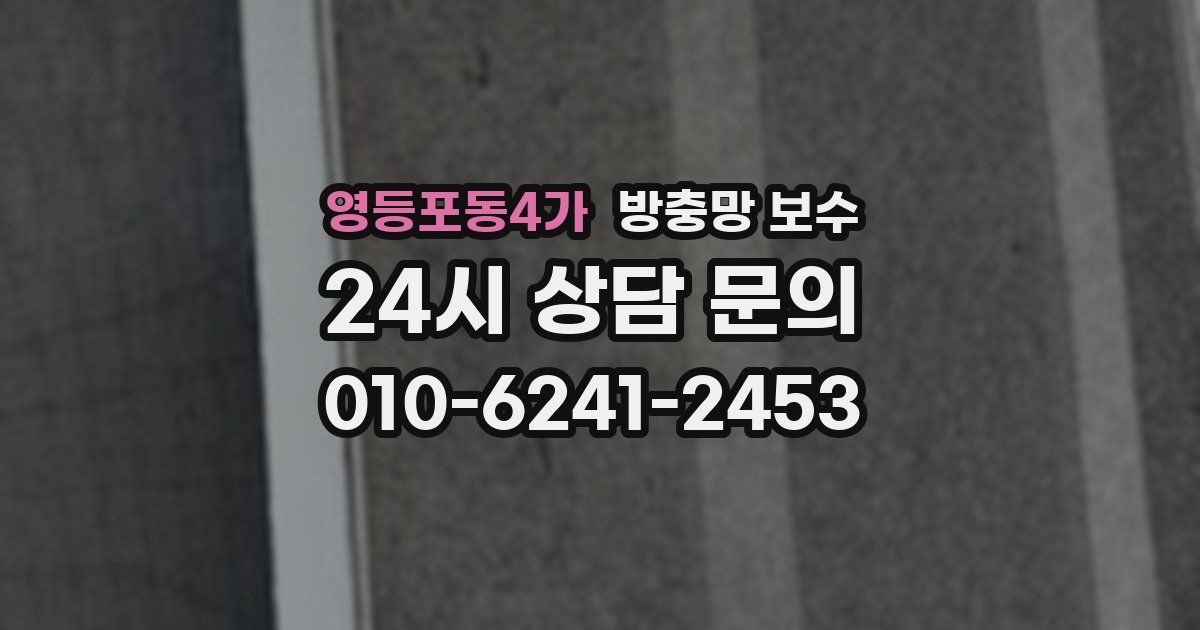 영등포동4가 방충망 보수