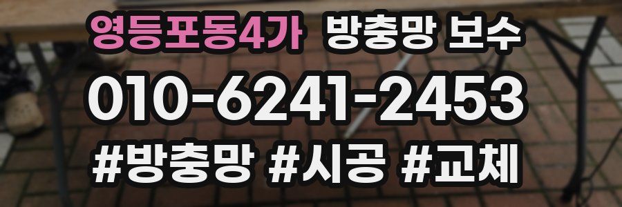 영등포동4가 방충망 보수