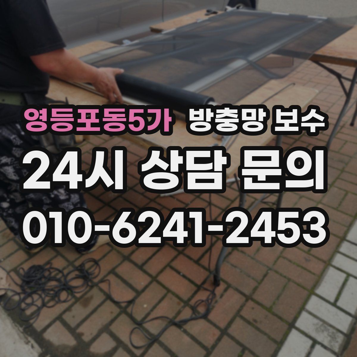 영등포동5가 방충망 보수
