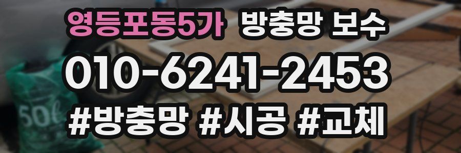 영등포동5가 방충망 보수