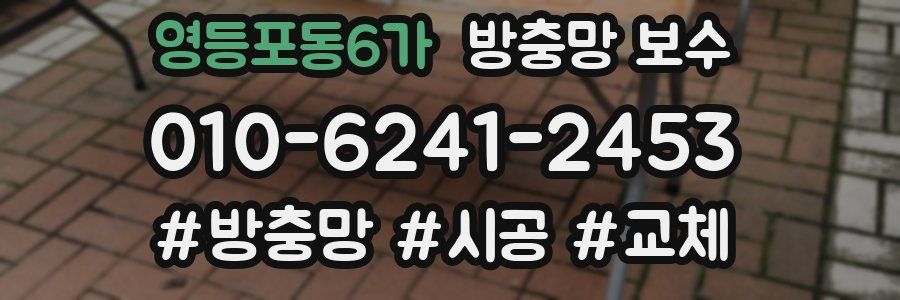 영등포동6가 방충망 보수