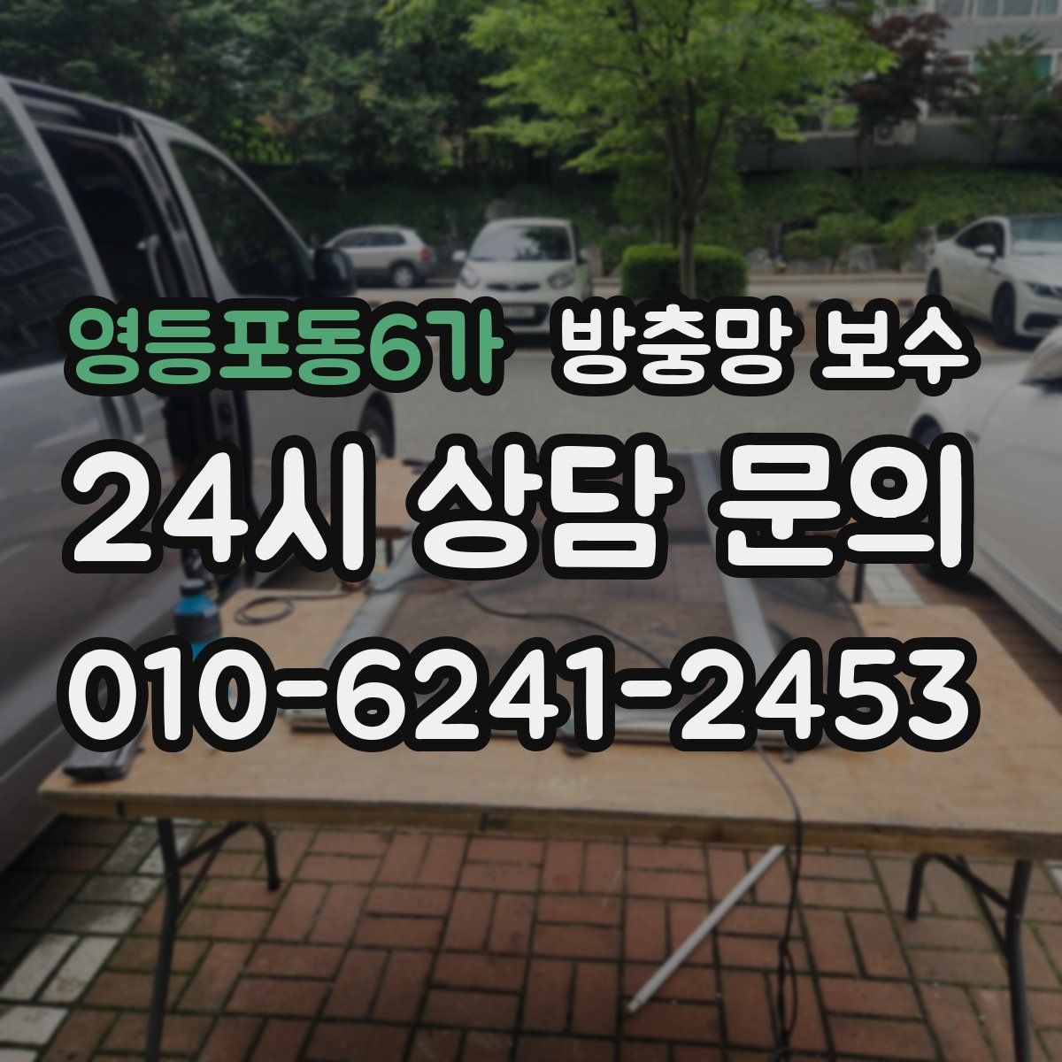 영등포동6가 방충망 보수