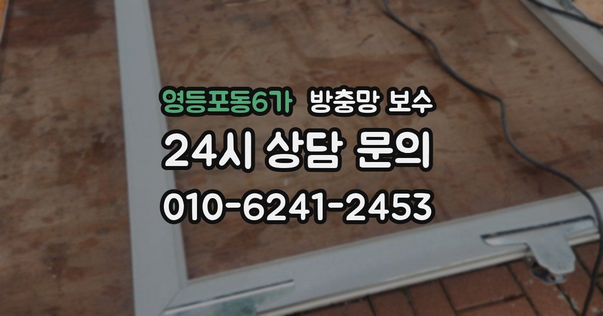 영등포동6가 방충망 보수
