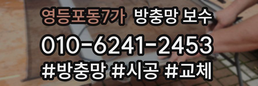영등포동7가 방충망 보수