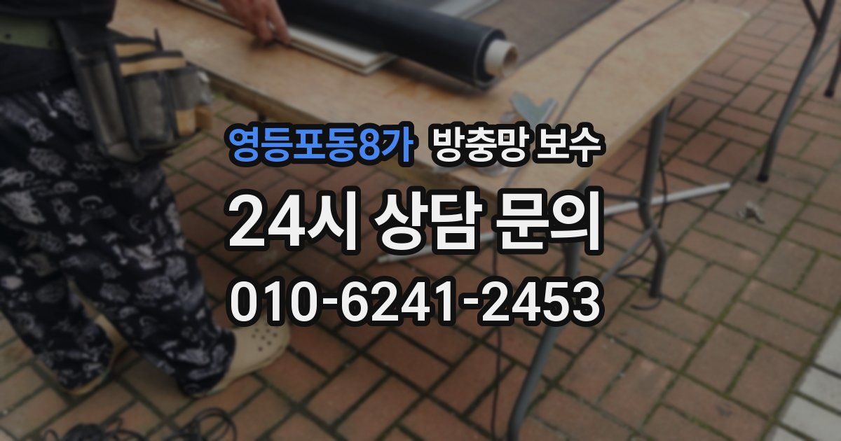영등포동8가 방충망 보수
