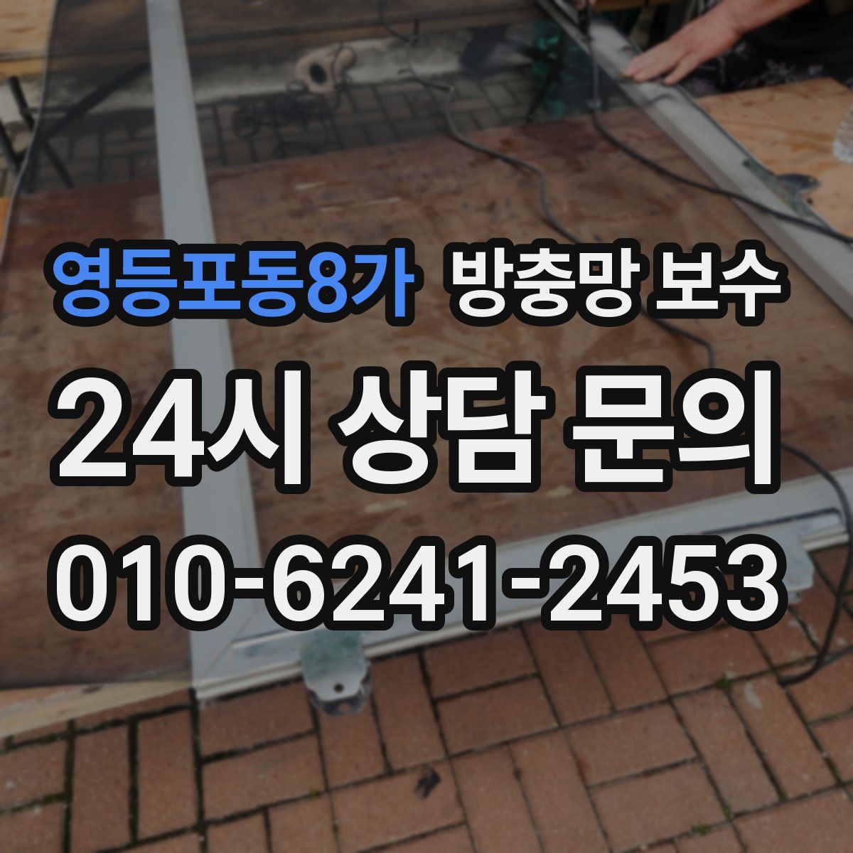 영등포동8가 방충망 보수