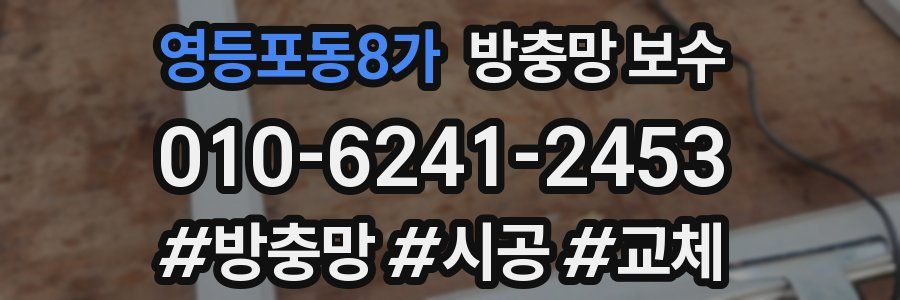 영등포동8가 방충망 보수