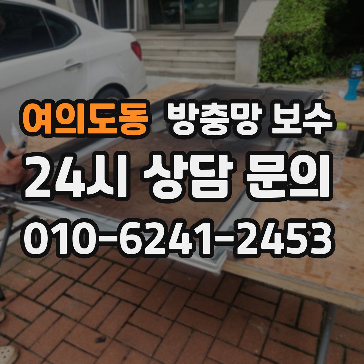 여의도동 방충망 보수
