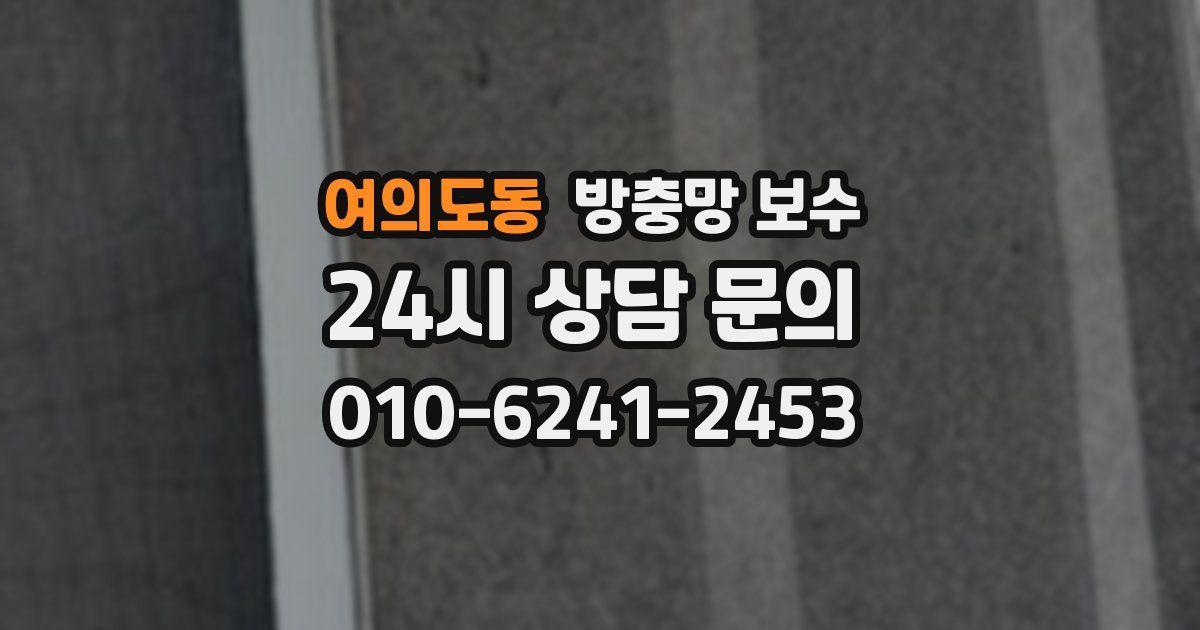 여의도동 방충망 보수