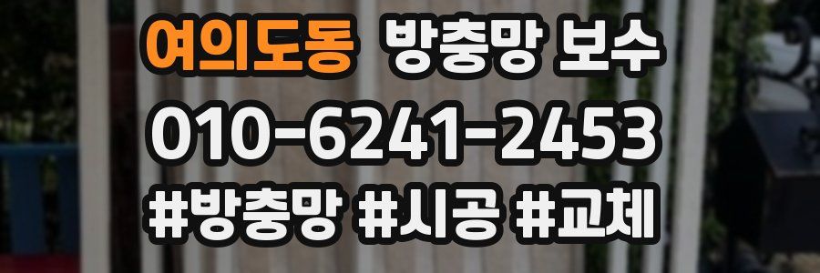 여의도동 방충망 보수