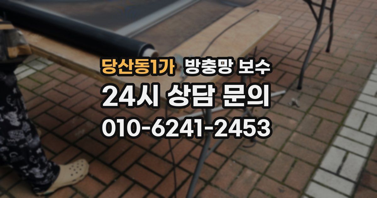 당산동1가 방충망 보수