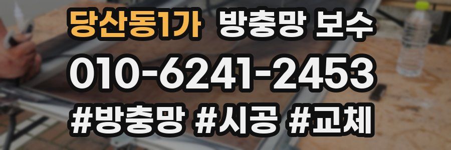당산동1가 방충망 보수