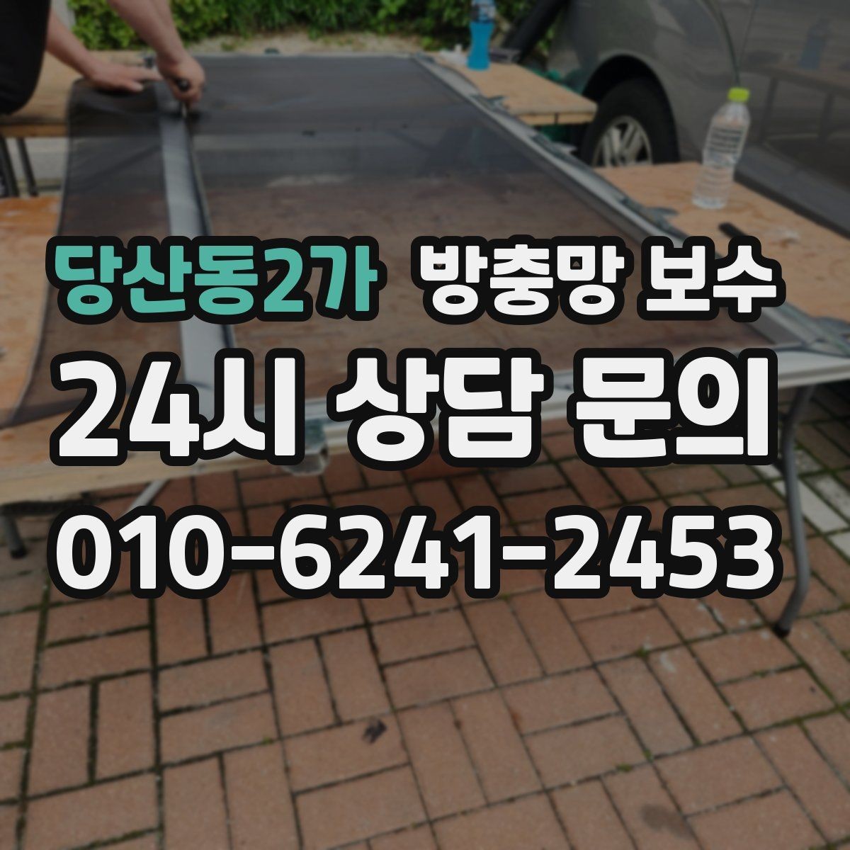당산동2가 방충망 보수 여닫이 창에서 자주 생기는 문제