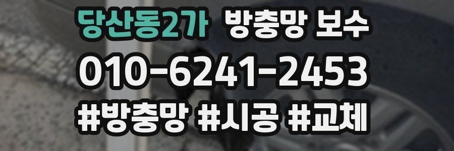 당산동2가 방충망 보수