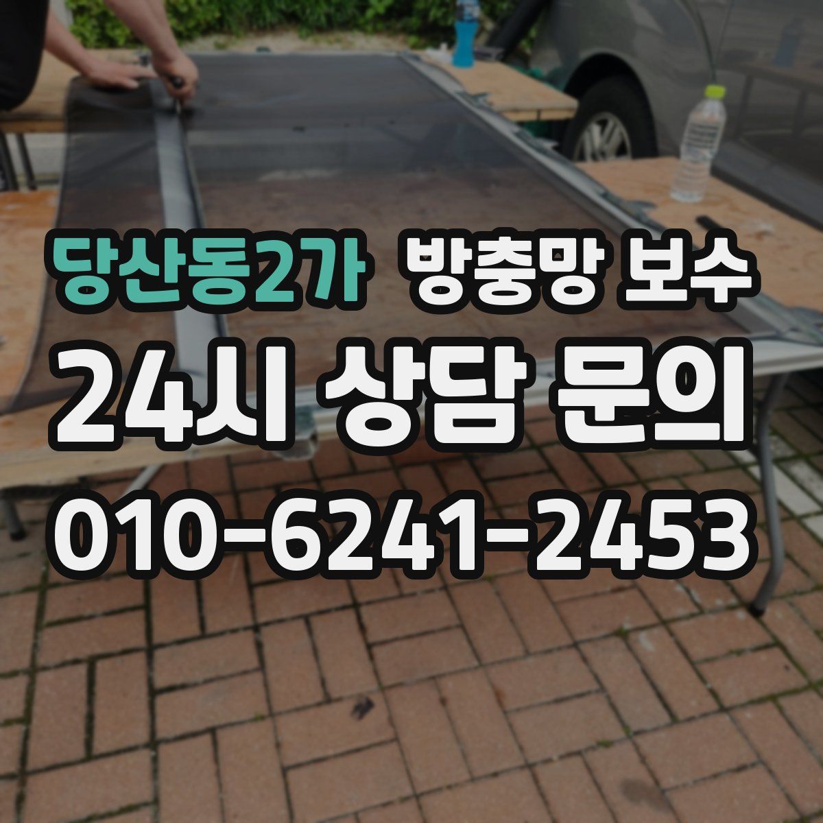 당산동2가 방충망 보수