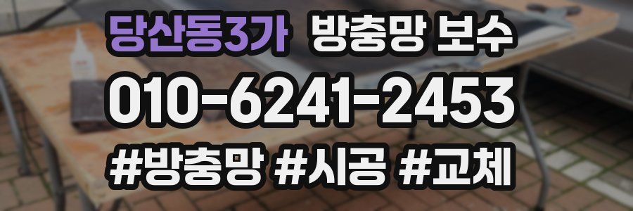 당산동3가 방충망 보수