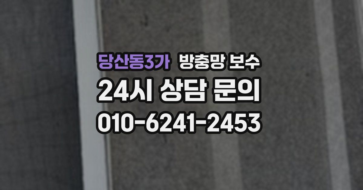 당산동3가 방충망 보수