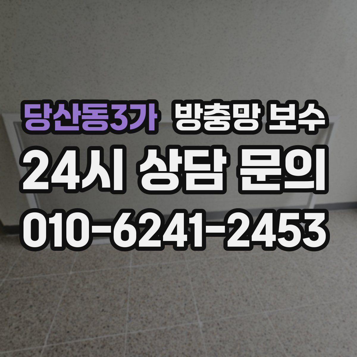 당산동3가 방충망 보수
