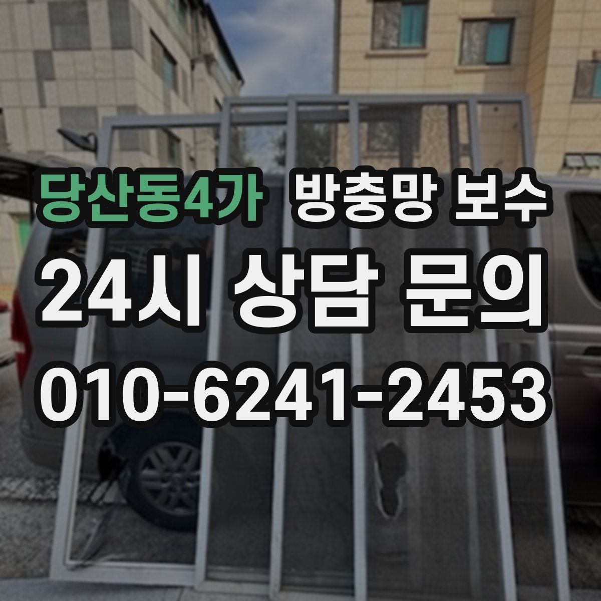 당산동4가 방충망 보수