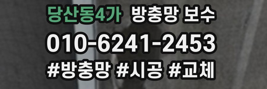 당산동4가 방충망 보수