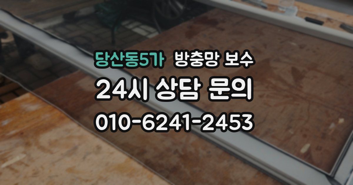 당산동5가 방충망 보수