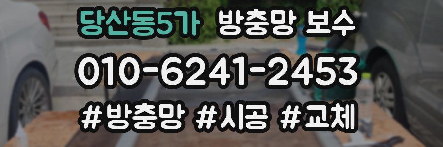 당산동5가 방충망 보수