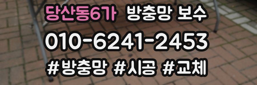 당산동6가 방충망 보수