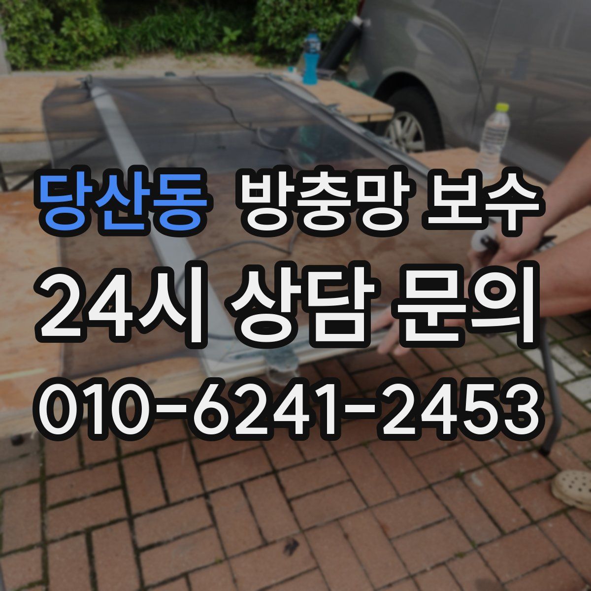 당산동 방충망 보수