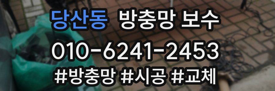 당산동 방충망 보수
