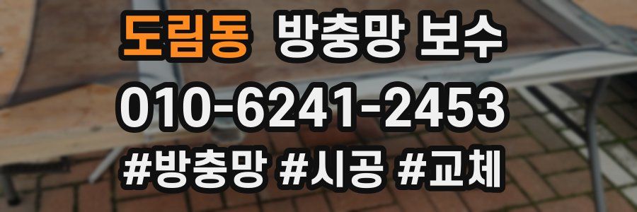 도림동 방충망 보수